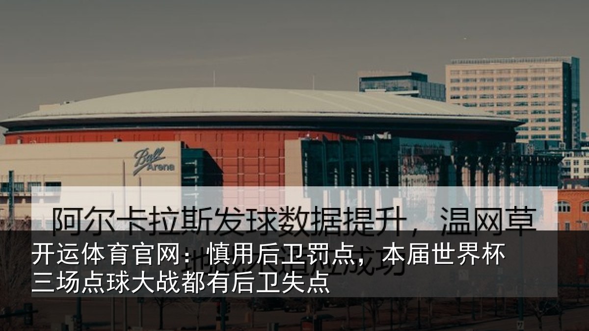 开运体育官网：慎用相关情况杯三相关情况卫失点