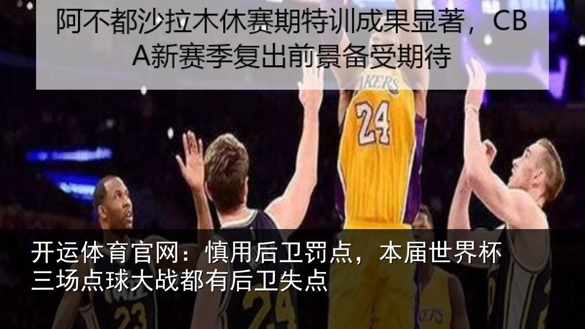 开运体育官网：慎用相关情况杯三相关情况卫失点