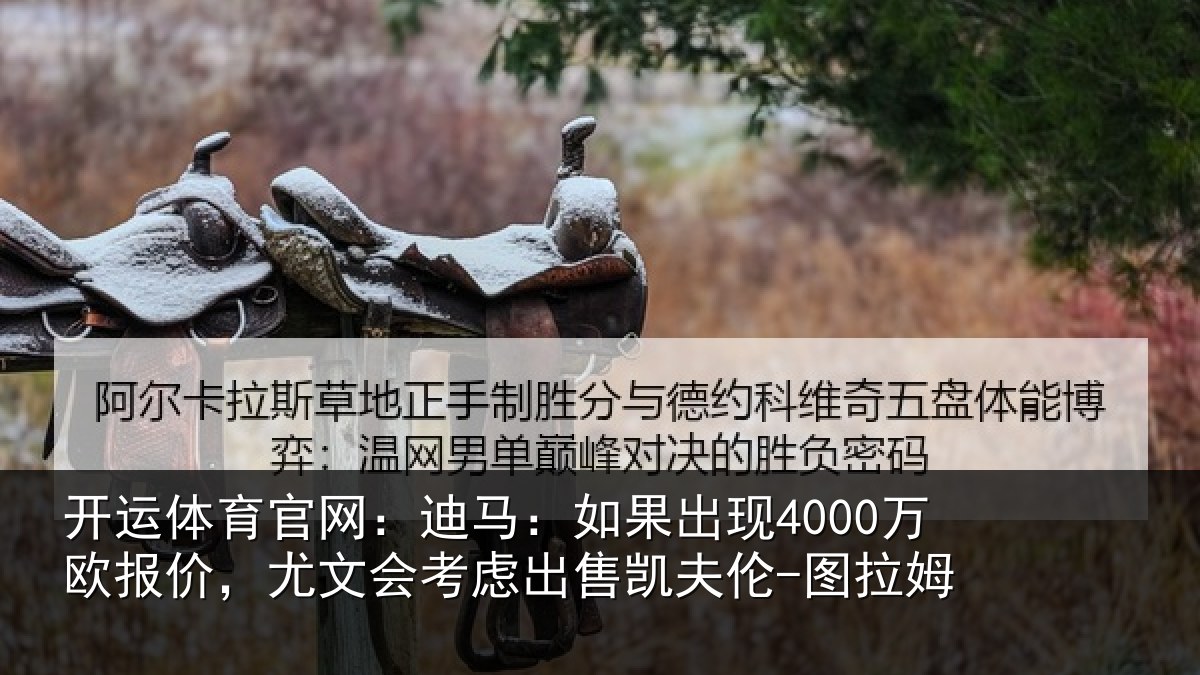 开运体育官网:迪马相关情况,尤文会考虑相关情况
