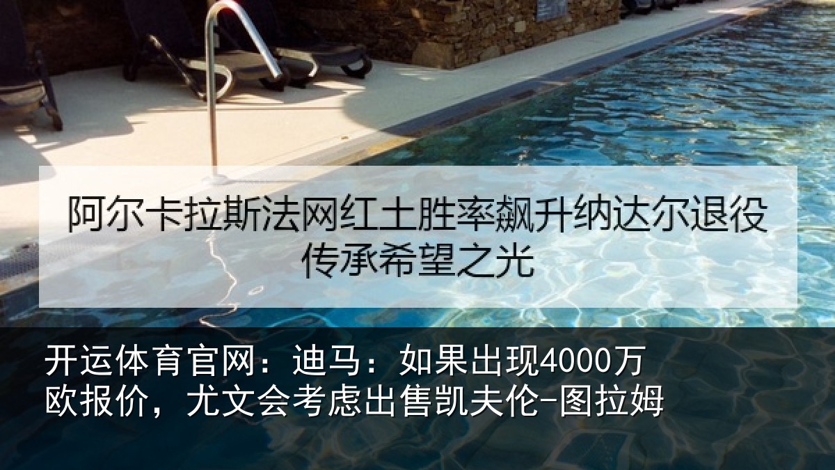 开运体育官网:迪马相关情况,尤文会考虑相关情况