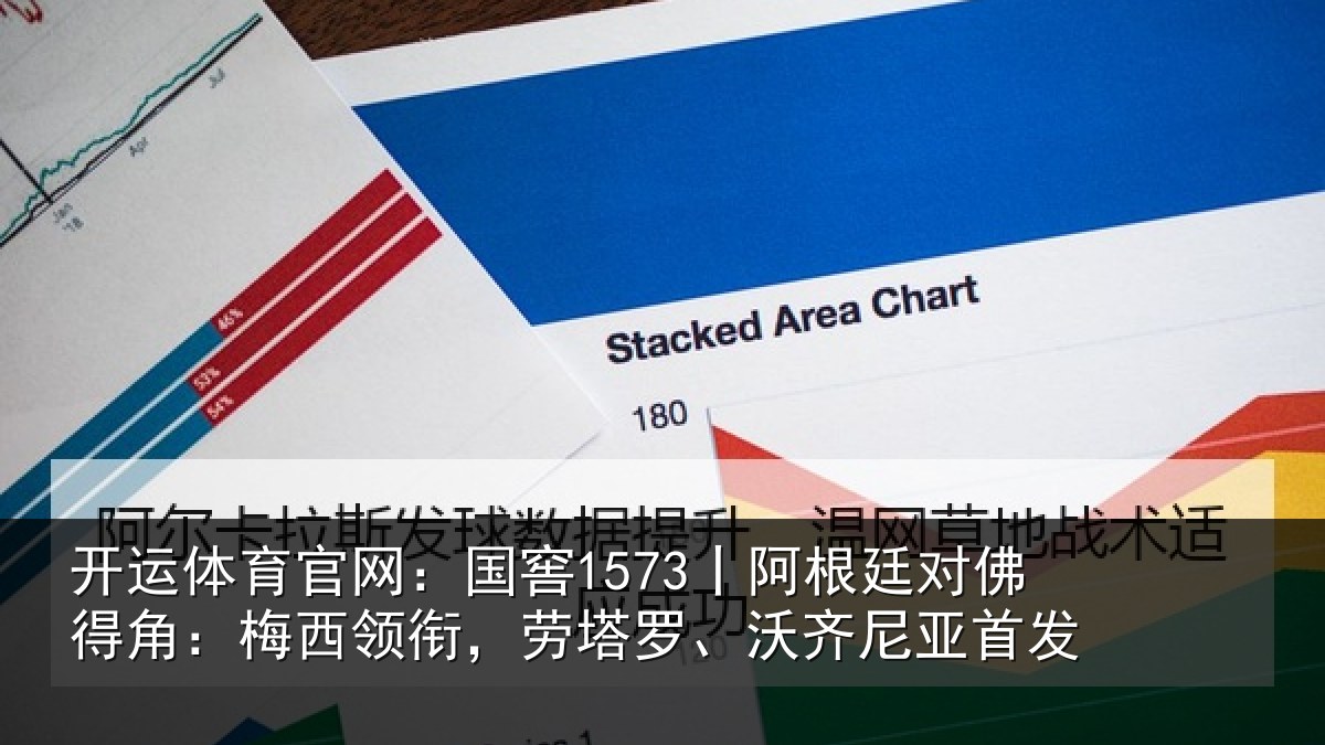 开运体育官网：国窖1573丨阿根廷对佛得角：梅西领衔，劳塔罗、沃齐尼亚首发