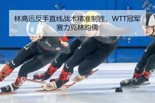 lin-gao-yuan-fan-shou-zhi-xian-zhan-shu-jing-zhun-zhi-sheng-guan-jun-sai-li-ke-lin-yun-ru-2-286.jpg
