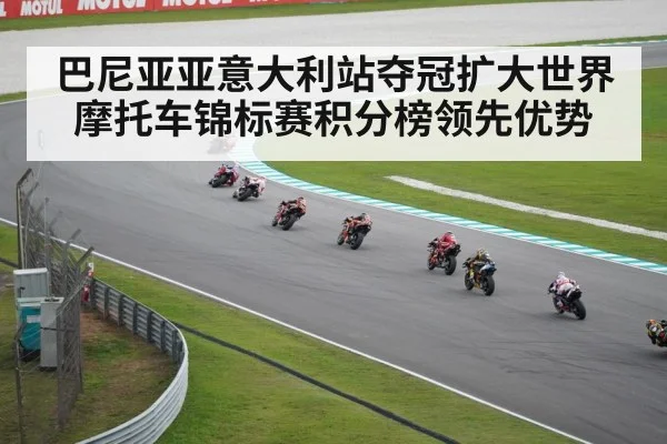 巴尼亚亚意大利站夺冠扩大世界摩托车锦标赛积分榜领先优势