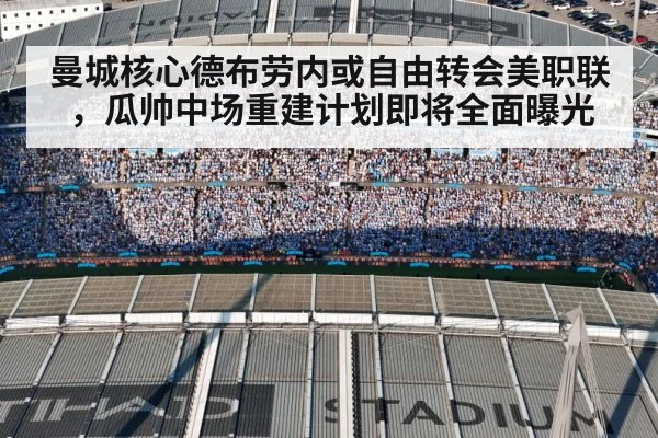 曼城核心德布劳内或自由转会美职联,瓜帅中场重建计划即将全面曝光