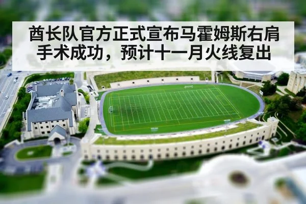 酋长队官方正式宣布马霍姆斯右肩手术成功，预计十一月火线复出