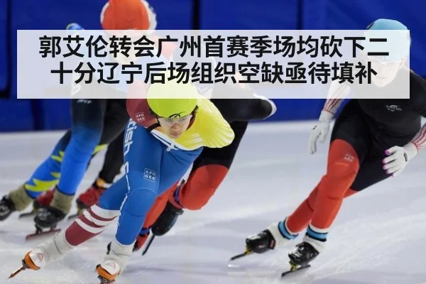 郭艾伦转会广州首赛季场均砍下二十分辽宁后场组织空缺亟待填补