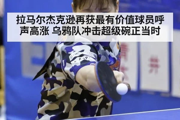 拉马尔杰克逊再获最有价值球员呼声高涨 乌鸦队冲击超级碗正当时